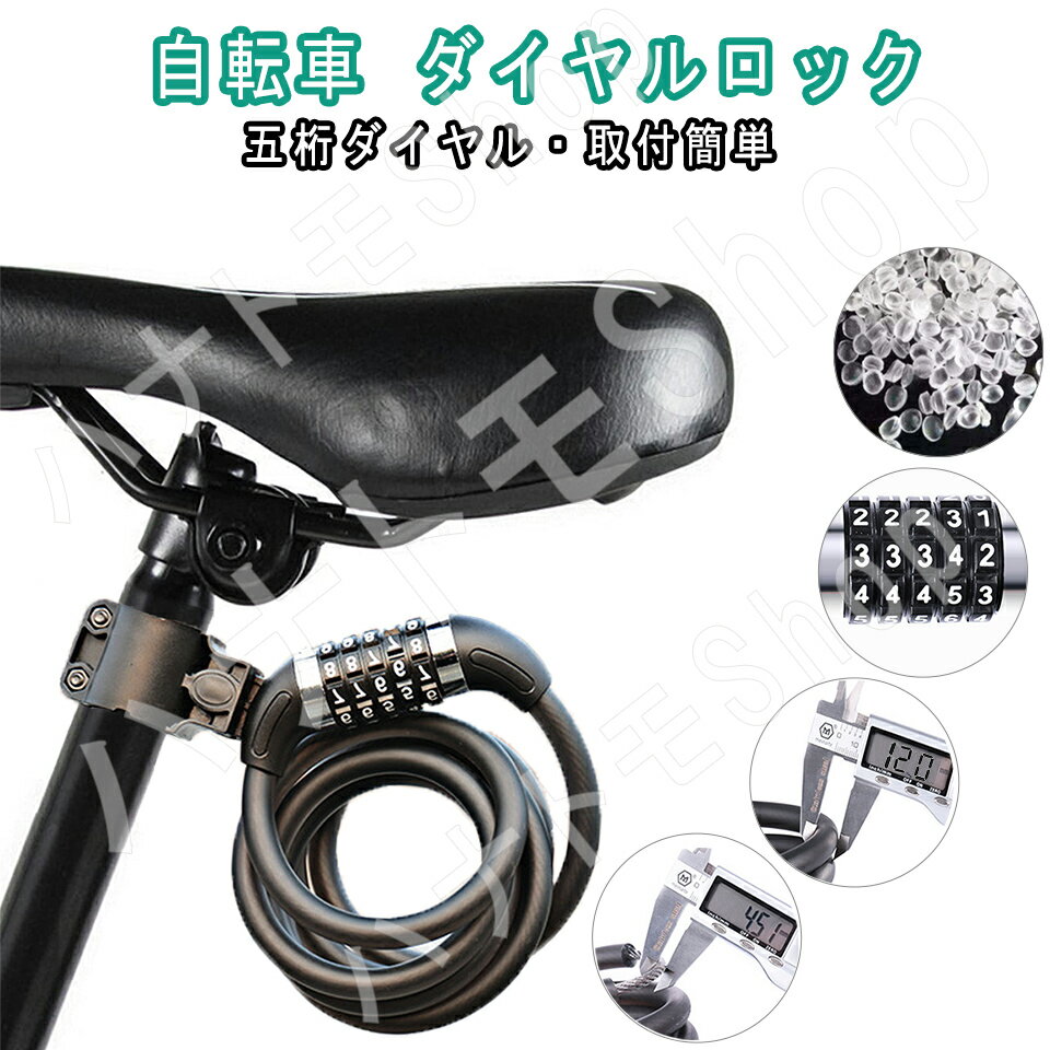 自転車 鍵 バイクロック 長1200mm 横断面直径12mm 自転車ロック 5桁 自由設定 ブラケット付属 頑丈 盗難防止