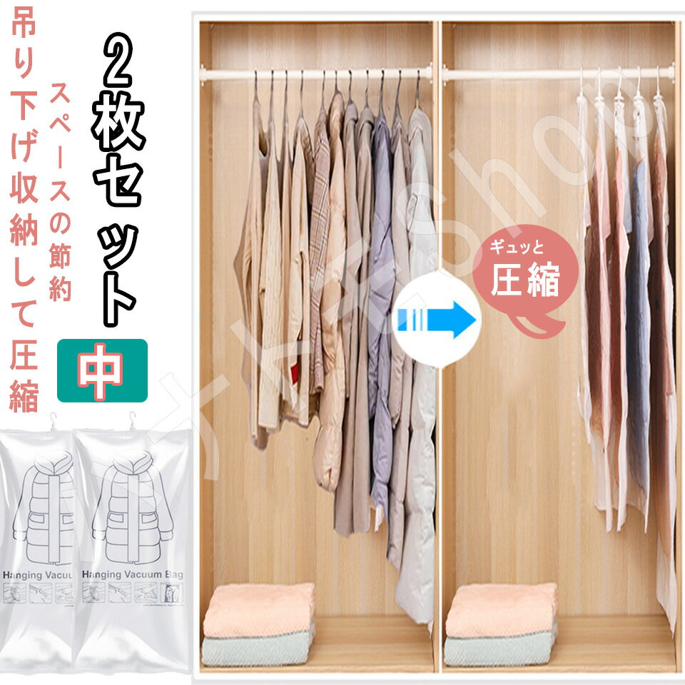 中2枚セット 衣類圧縮袋 吊るせる 衣類 圧縮袋 収納 クローゼット ハンガー 衣類用 バルブ式 防湿気 防埃 防虫 カビ ダニ対策 抗菌効果 繰り返し利用可能...