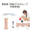 算数玩具 子供赤ちゃん スマートキューブ 算数 マジックキューブ 子供学習 減算乗算円筒形 キューブ おもちゃ 子供教育玩具 パズルゲーム 贈り物 子ども 知育玩具 小学生 足し算 引き算 掛け算 割り算 教材 幼稚園 教具 知育 おもちゃ(3)