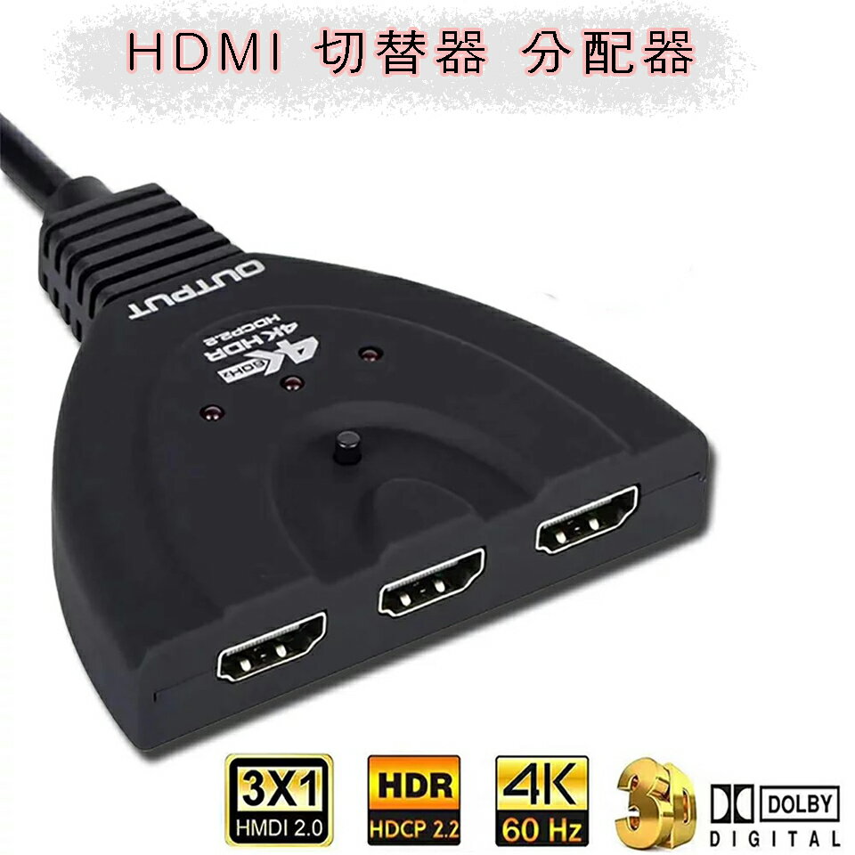 HDMI 切替器 分配器 セレクタ 3入力1