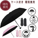 uvカット 日傘 折りたたみ 傘 レディース 雨傘 軽量 コンパクト メンズ 超mini コンパクト シンプル おしゃれ UVカット99% 折りたたみ傘 折りた...
