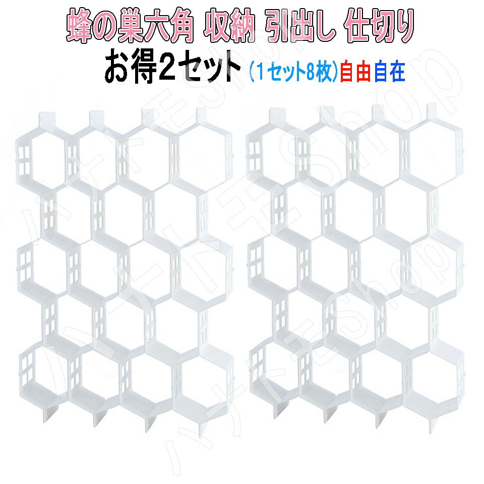 お得2セット 8枚1セット 仕切り板 引き出し仕切り 蜂の巣形 六角 仕切り板 分類ストレージ しきり板 組み合わせ自由 ネクタイ 靴下 小物収納 化粧品 下着 ホワイト 