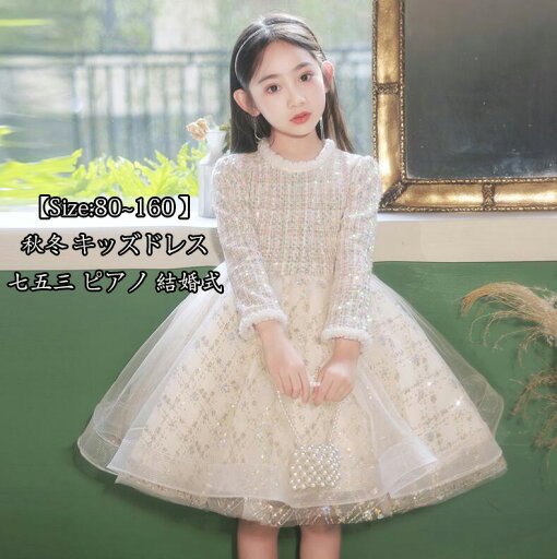 秋冬 送料無料★ 撮影 ピアノ 女の子ドレス 新品 子供ファッション 長袖 キッズワンピース 上品 パーティードレス きれい 七五三 子供ドレス 結婚式 プリンセススカート 誕生日会 演奏会 フォーマル 謝恩会 ジュニア 発表会 二次会 ショート丈 Size:80~160 シャンペン色 秋冬 送料無料★ 撮影 ピアノ 女の子ドレス 新品 子供ファッション 長袖 キッズワンピース 上品 パーティードレス きれい 七五三 子供ドレス 結婚式 プリンセススカート 誕生日会 演奏会 フォーマル 謝恩会 ジュニア 発表会 二次会 ショート丈 Size:80~160 シャンペン色