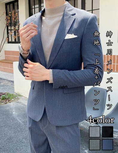 送料無料 ☆メンズスーツ ハイエンド 無地 細身 2点セット「上着+パンツ」 リクルートスーツ 紳士用 通勤 花婿の介添え 無地 結婚式 大人気 カジュアル コート 二次会 ピアノ 20代30代40代 発表会 宴会 卒業式 司会 Size:M/L/XL/2XL/3XL 4COLOR 送料無料 ☆メンズスーツ ハイエンド 無地 細身 2点セット「上着+パンツ」 リクルートスーツ 紳士用 通勤 花婿の介添え 無地 結婚式 大人気 カジュアル コート 二次会 ピアノ 20代30代40代 発表会 宴会 卒業式 司会 Size:M/L/XL/2XL/3XL 4COLOR