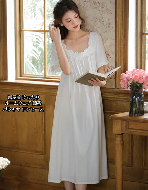 送料無料 可愛い パジャマ 薄手 お姫様 部屋着 ルームウエア ゆったり レディース ロング丈ワンピース ロング 寝巻き プリンセス 韓国風 薄手 ルームウェア...