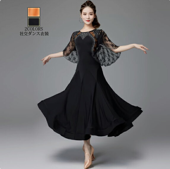 送料無料 高級感 エレガント 人気 ステージ衣装 社交ダンスドレス 社交ダンス 練習着 スタンダードドレ..