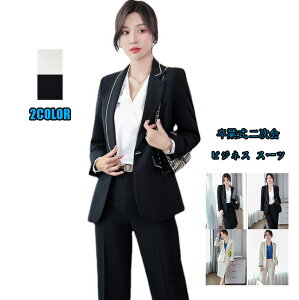 新品 レディース ファッション 2点セット「ジャケット+スカート/パンツ」ビジネス 長袖 パンツスーツ 2色選択可! 洗えるスーツ OL 通勤 制服 着痩せ フォーマル 卒業式 二次会 春秋 カジュアル 無地 成人式 フォマール カジュアル 20代30代40代 S/M/L/XL/2XL/3XL/4XL/5XL通販セール