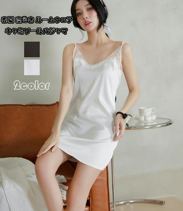 激安 送料無料★ キャミソールパジャマ 部屋着 ゆったり 超可愛い パジャマワンピース 春夏 セクシー 寝間着 レディース 寝巻き 薄手 ルームウェア 姫系 ラ...