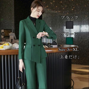 送料無料 ファッション 「上着だけ」 女性スーツ 新品 ビジネス レディーススーツ 成人式 ダブル ジャケット 着痩せ 司会 長袖 OL 通勤 フォマール 洗える 女性ファッション 卒業式 20代30代40代 制服 カジュアル 長袖 2COLOR Size :S/M/L/XL/2XL/3XL/4XLネット通販