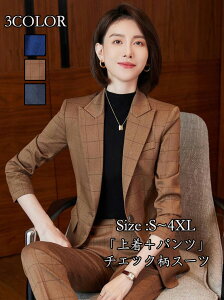 送料無料 秋冬新品 ビジネススーツ チェック柄 2点セット「上着+パンツ」 制服 カジュアル 長袖 レディーススーツ OL 通勤 女性 ファッション 成人式 着痩せスーツ 司会 長袖 フォマール 洗える 女性ファッション 卒業式 20代30代40代 3COLOR Size :S/M/L/XL/2XL/3XL/4XL通販