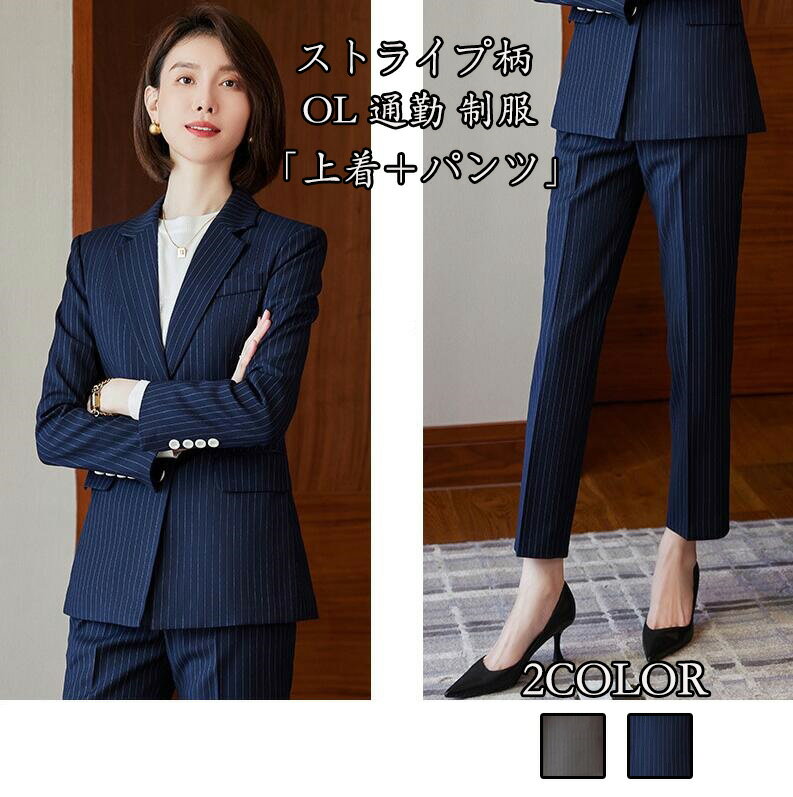 ハイエンド 送料無料 2点セット「上着+パンツ」ストライプ柄 レディーススーツ OL 通勤 スーツ 制服 カジュアル 長袖 ビジネス 女性 ファッション 成人式...