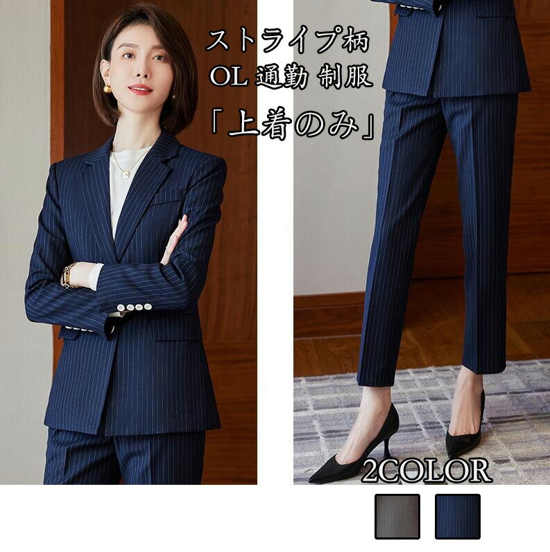 ハイエンド 送料無料「上着のみ」ストライプ柄 レディーススーツ OL 通勤 スーツ 制服 カジュアル 長袖 ビジネス 女性 ファッション 成人式コート 着痩せス...