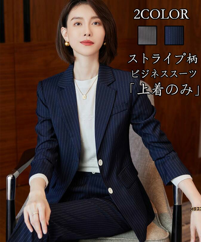 送料無料 トップス ストライプ 上品「上着のみ」制服 レディーススーツ カジュアル 長袖 ビジネス 女性 OL 通勤 スーツ ファッション 成人式コート 着痩せ...