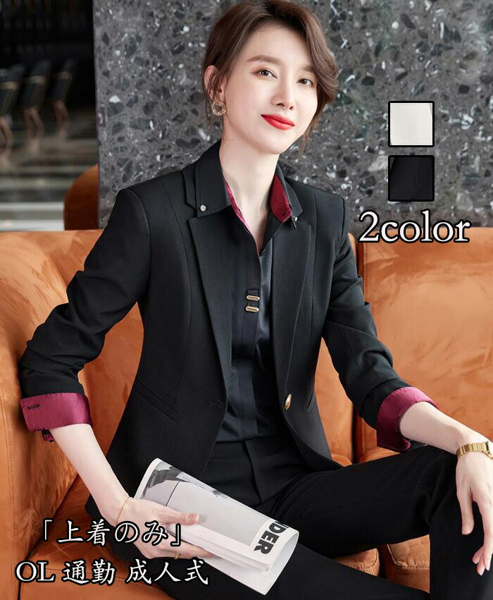 エレガント 送料無料 カジュアル スーツ「上着のみ」レディースファッション ビジネススーツ OL 通勤スーツ 着痩せ 上品 女性スーツ 制服 成人式 コート 長...
