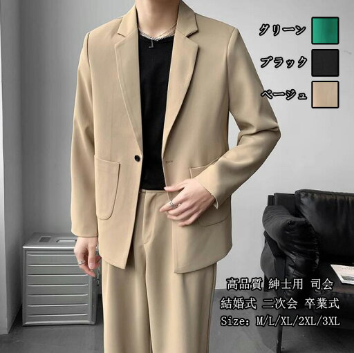 送料無料★2点セット「ジャケット+パンツ」 メンズセットアップ 高品質 紳士用 韓国スタイル 2ピーススーツ 卒業式 通勤 OL 結婚式 二次会 卒業式 結婚式 二次会 20代30代40代 舞台 花婿の介添え 司会 カジュアル Size:M/L/XL/2XL/3XL 3色選択可! 送料無料★2点セット「ジャケット+パンツ」 メンズセットアップ 高品質 紳士用 韓国スタイル 2ピーススーツ 卒業式 通勤 OL 結婚式 二次会 卒業式 結婚式 二次会 20代30代40代 舞台 花婿の介添え 司会 カジュアル Size:M/L/XL/2XL/3XL 3色選択可!