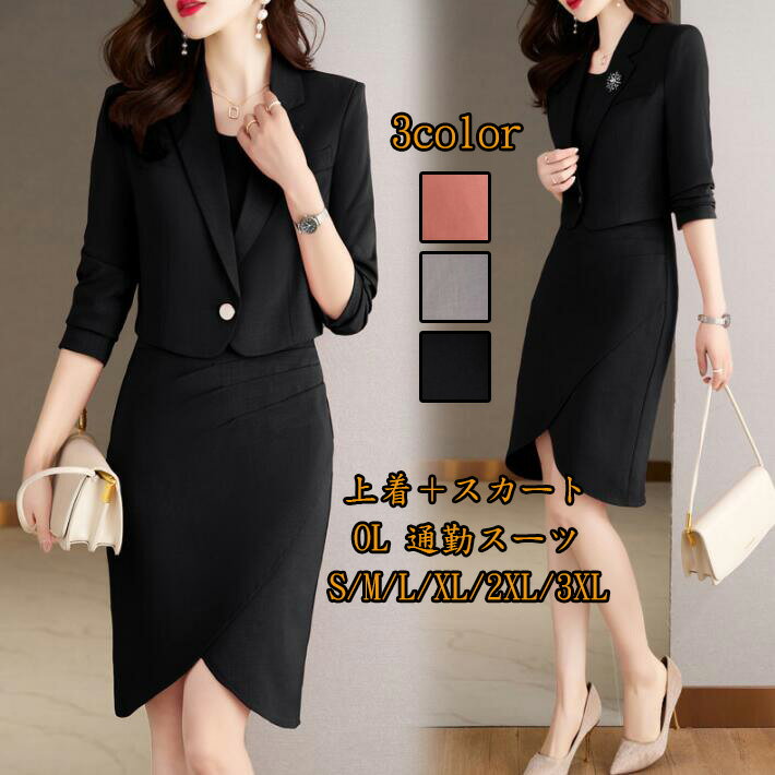 送料無料 着痩せ ビジネススーツ カジュアル スーツ 2点セット「上着+スカート」 レディースファッション 上品 OL 通勤スーツ 女性スーツ 制服 成人式 コ...