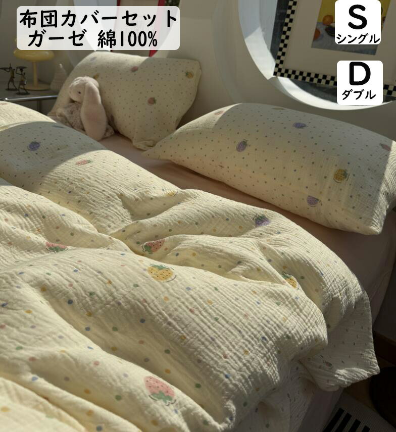 【送料無料】布団カバーセット可愛い いちご ドット二重ガーゼ 綿100% 子供大人 柔らかい シングル ダブル クイーン 韓国風 ボックスシーツ/フラットシーツ 掛け布団カバー 枕カバー 3点セット 4点セット 肌に優しい 通気性 寝具カバーセット 洗える プレゼントシーツセット