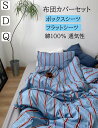 【送料無料】布団カバーセット 掛ふとんカバー3点セット 4点セット ブルー ストライプ柄 北欧 綿100% 柔らかい シングル ダブル クイーン ボックスシーツ...