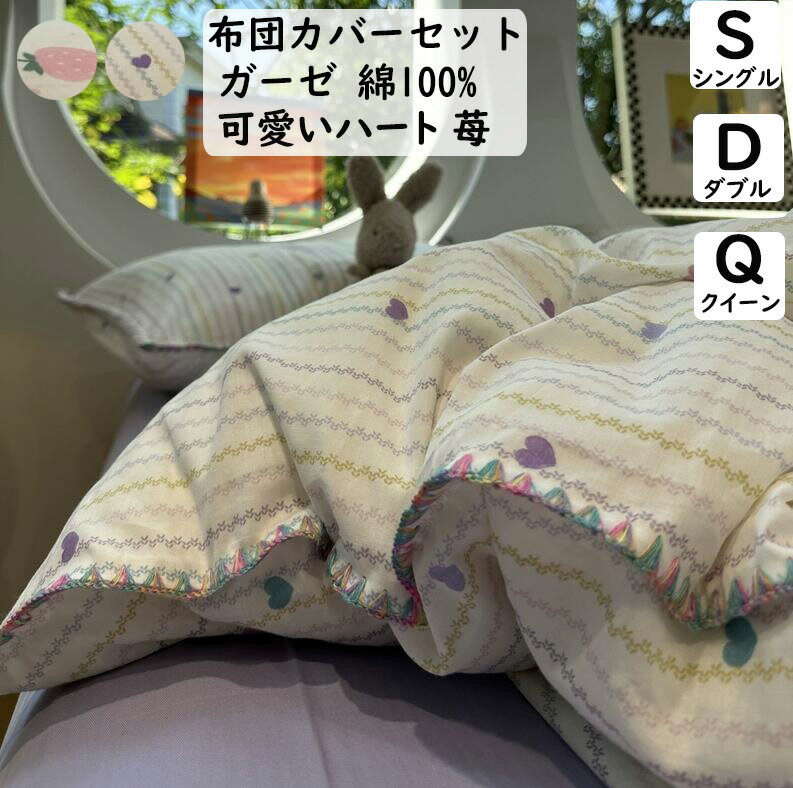【送料無料】布団カバーセット子供大人 可愛い 可愛いハート 苺 二重ガーゼ 綿100% シングル ダブル クイーン ボックスシーツ/フラットシーツ 掛け布団カバー 枕カバー 3点セット 4点セット 柔らか 通気性 寝具カバーセット 洗える プレゼントシーツセット 四季通用 韓国風