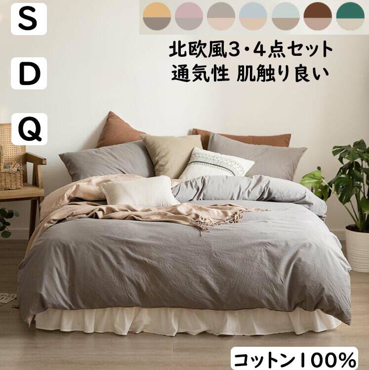 【送料無料】布団カバーセット 無地 北欧 綿100% 掛ふとんカバー3点セット 4点セット シングル ダブル ..