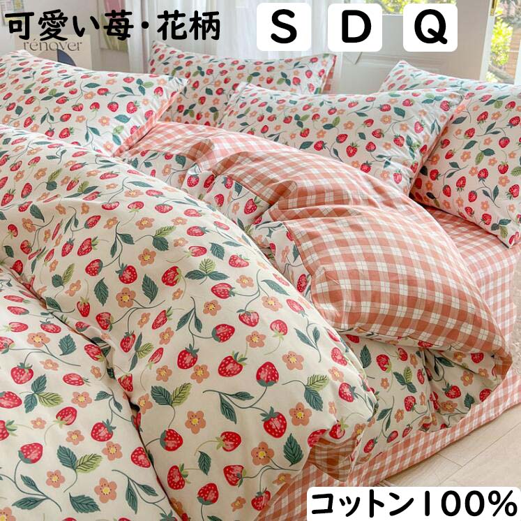 【送料無料】布団カバーセット 苺 可愛い花柄 チェック柄 掛ふとんカバー3点4点セット綿100% シングル ダブル クイーン ボックスシーツ/フラットシーツ 掛け布団カバー 枕カバー 通気性 柔らか 肌に優しい 寝具カバーセット 洗える 寝室コーデ 四季通用 プレゼント 韓国風