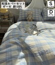 【送料無料】布団カバーセットブルー/ピンクチェック 北欧 二重ガーゼ 綿100% 肌に優しい シングル ダブル ボックスシーツ/フラットシーツ 掛け布団カバー ...