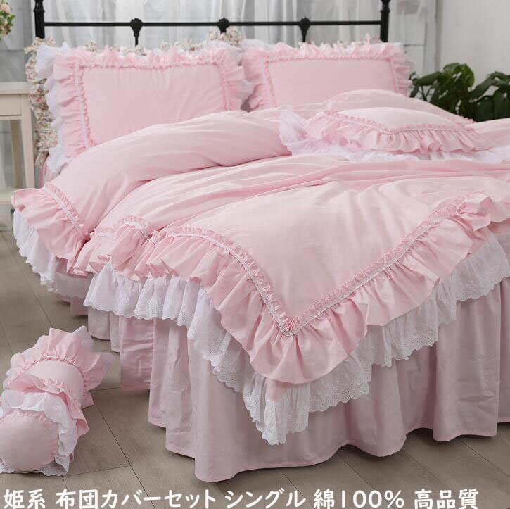 【送料無料】布団カバーセット 姫系 ピンク可愛い フリル レース ロマンティック 綿100% 掛ふとんカバ..