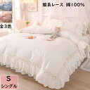 【送料無料】布団カバーセット 姫系 レース 綿100% 掛ふとんカバー3点4点セット シングル ダブル クイーン ベッドスカート 掛け布団カバー 枕カバー 通気性 柔らか 肌に優しい 寝具カバーセット ロマンティック 洗える 四季通用 プレゼント ギフト インテリア シーツセット