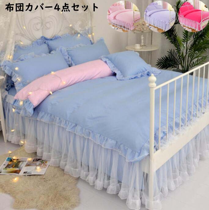 【送料無料】布団カバーセット ベッドスカート 姫系 可愛い シングル セミダブル 掛け布団カバー 枕カ..