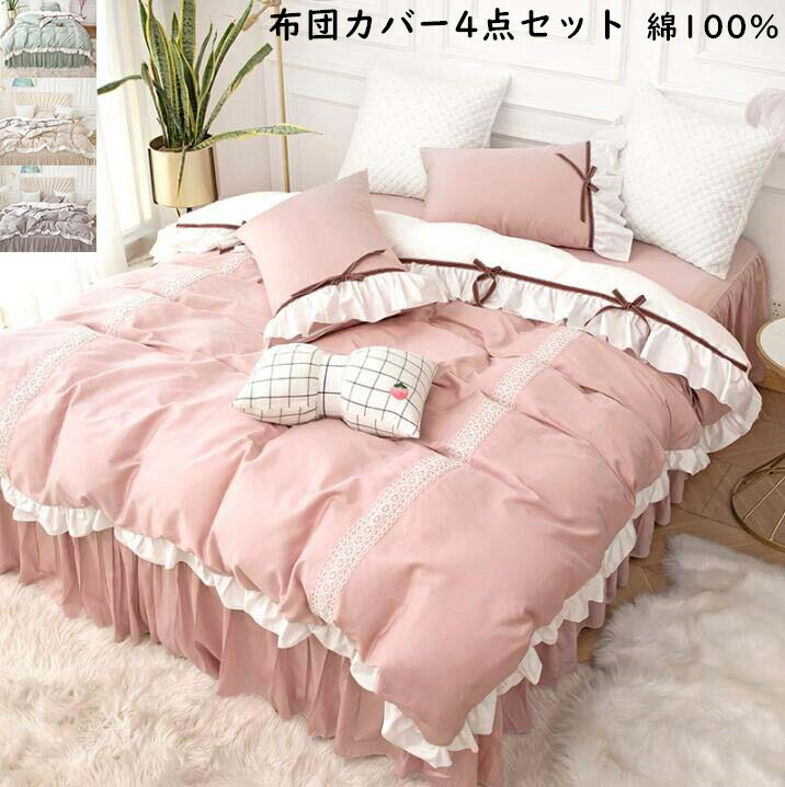 【送料無料】布団カバーセット 姫系 レース 可愛い リボン フリル 上品 綿100% ダブル クイーン ベッド..