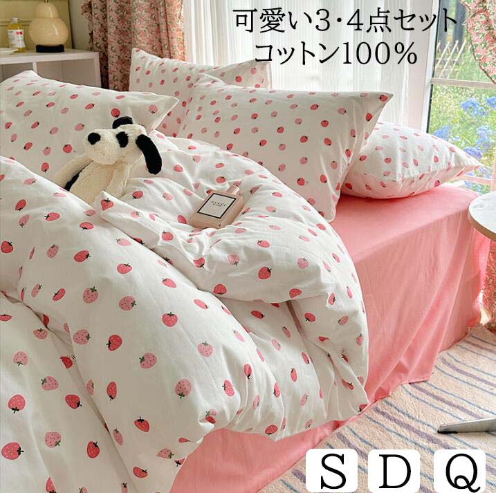 【送料無料】布団カバーセット 掛ふとんカバー3点4点セット 可愛い いちご 子供大人 ins風 シングル ダブル クイーン 綿100% 通気性 柔らか ボックスシーツ/フラットシーツ 掛け布団カバー 枕カバー 肌に優しい 寝具カバーセット 洗える 四季通用 プレゼント インテリア