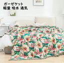 【送料無料】ガーゼケット 夏掛け布団 花柄 タッセル 涼感 吸湿 吸水 軽い 通気性 ダブル 綿100% ガーゼ 洗える お昼寝ケット ブランケット ソファーカ...
