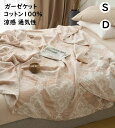 【送料無料】ガーゼケット 3重織 ガーゼ 夏布団 薄い布団 ボヘミアン風 綿100% 涼感 吸湿 吸水 軽い 肌掛け シングル ダブル 通気性 洗える ガーゼブ...
