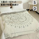 【送料無料】4重ガーゼケット ガーゼブランケット ボヘミアン風 夏掛け 肌掛け シングル ダブル 綿100% ガーゼ 涼感 吸湿 吸水 軽い 通気性 洗える お昼寝ケット タオルケット 夏布団 コットン 寝具 肌布団 掛け布団 冷房対策 快眠 出産祝い 保育園 ギフト プレゼント