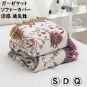 【送料無料】ガーゼケット 夏布団 夏掛け ボヘミアン風 花柄 肌掛け シングル ダブル クイーン 綿100% ガーゼ 涼感 吸湿 吸水 軽い 通気性 洗える ソファーカバー ガーゼブランケット お昼寝 タオルケット 寝具 肌布団 掛け布団 冷房対策 快眠 出産祝い ギフト プレゼント