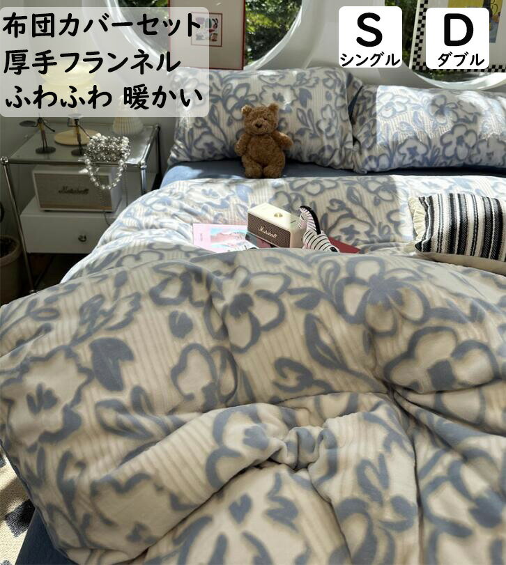 【送料無料】布団カバーセット 可愛い 花柄 厚手 フランネル ふわふわ 暖かい 柔らか シングル ダブル ..
