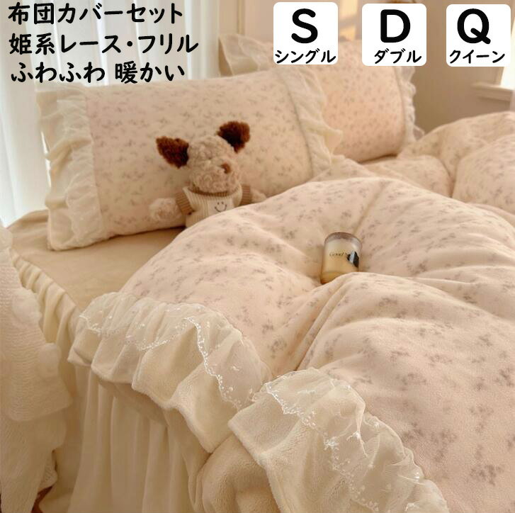 【送料無料】布団カバーセット 秋冬 姫系 可愛い 小花柄 レース フリル フランネル ふわふわ 暖かい シ..