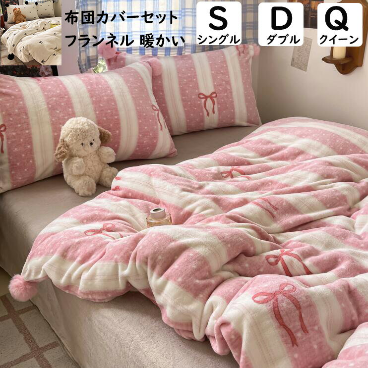 【送料無料】布団カバーセット 子供 大人 秋冬 リボン 可愛い ランネル ふわふわ 暖かい シングル ダブ..