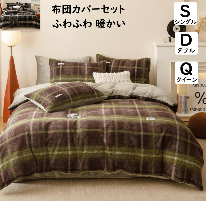 【送料無料】布団カバーセット 秋冬 レトロ チェック柄 起毛 ボア フランネル ふわふわ 暖かい シング..