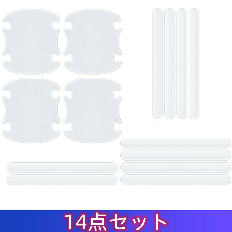 【BLACK FRIDAYポイント10倍】車ドアハンドルプロテクター 4+10枚 貼付タイプ ドアハンドルプロテクター ドアノブ ガード 引っかき傷 保護フィルム ドアハンドルプロテクター 車ハンドル 傷防止 保護 (14点セット)