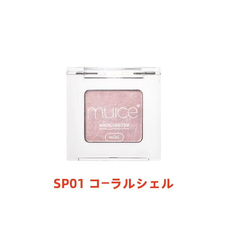 ミュアイス うるみハイライター トゥインクルミニ