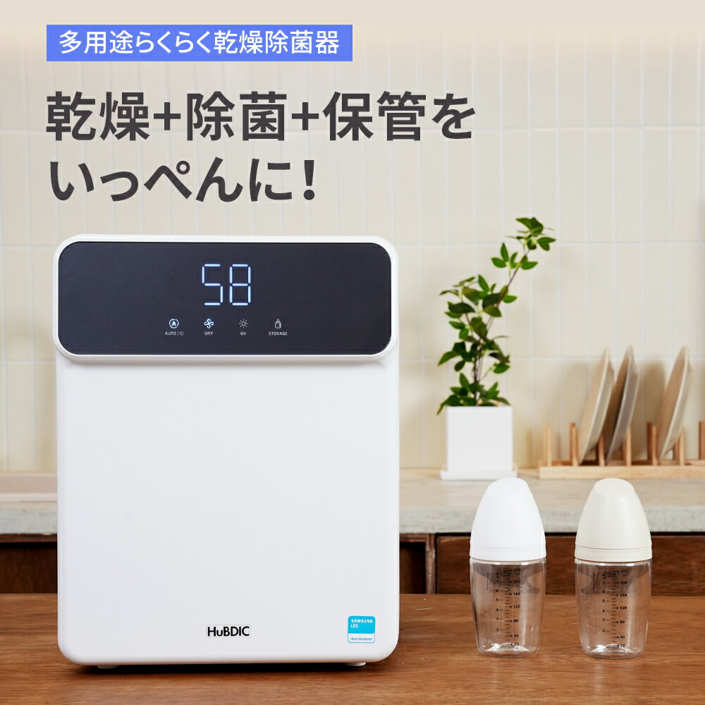 楽天ヒュービディック 楽天市場店HuBDIC 紫外線除菌器 99.9％除菌 UV-C 除菌ボックス 食器乾燥器 フードドライヤー UVランプ 熱風乾燥 保管 25L大容量 24時間常時除菌 抗菌 Bluetooth操作 予約可能 哺乳瓶 食器 おしゃぶり 歯ブラシ 玩具 スマホ 食品乾燥 出産祝い 新生活 プレセント 美容室 エステ 1年保証