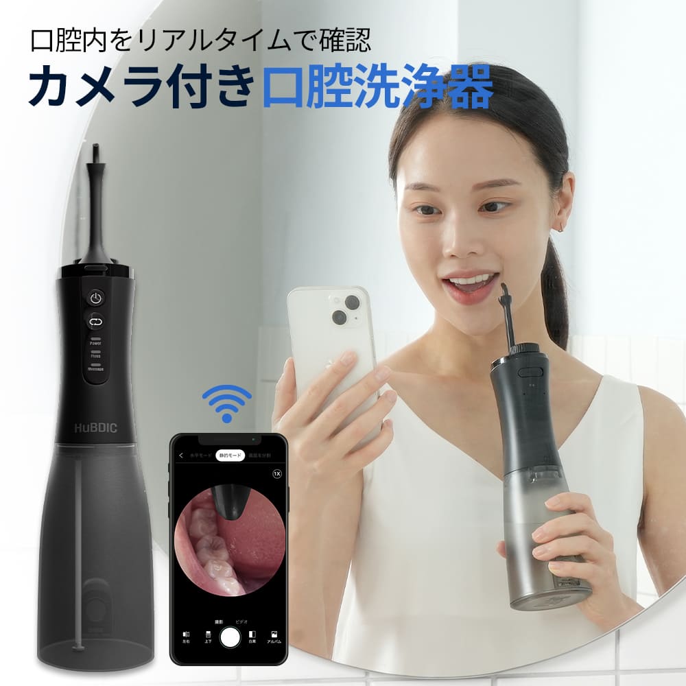 2025新トレンド カメラ付き 口腔洗浄器 ジェットウォッシャー スマホで口内チェック Wifi対応 磨き残し確認 2つのモード 6段階の強度 ダイヤルで調整 ...