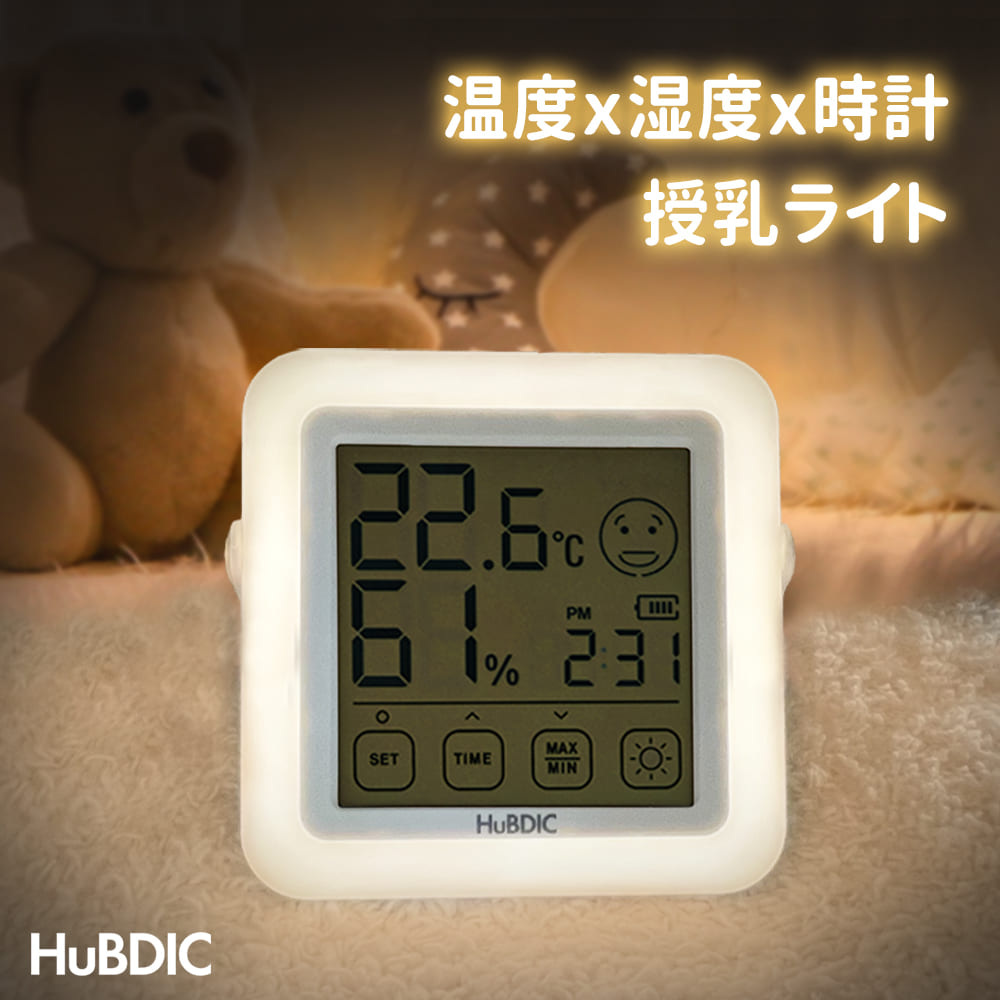 【1台4役】目に優しい 授乳ライト 温湿度計 USB充電式 時計 温度 湿度 LED 3段階調光 タッチパネル 授乳灯 睡眠ライト 間接照明 ナイトライト 子ども 出産準備 寝室 ムードライト 壁掛け 赤ちゃん ルームライト 夜間授乳 ヒュービディックHT-20