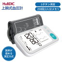 HuBDIC 血圧計 上腕式血圧計 血圧測定器 正確 全自動 簡単測定 デジタル血圧計 医療機器認証 家庭用 250メモリ 2人分記録管理 ゲストモード シンプ...