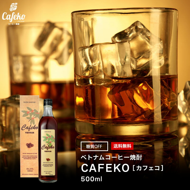 【ラベル不良のため 訳あり】 ベトナム コーヒー 焼酎　CAFEKO［カフェコ］500ml 低糖質 糖質オフ スピリッツ 糖質制限　砂糖不使用 アウトレット 当店人気 お試し 自宅用 ベトナム土産 モンドセレクション受賞 1