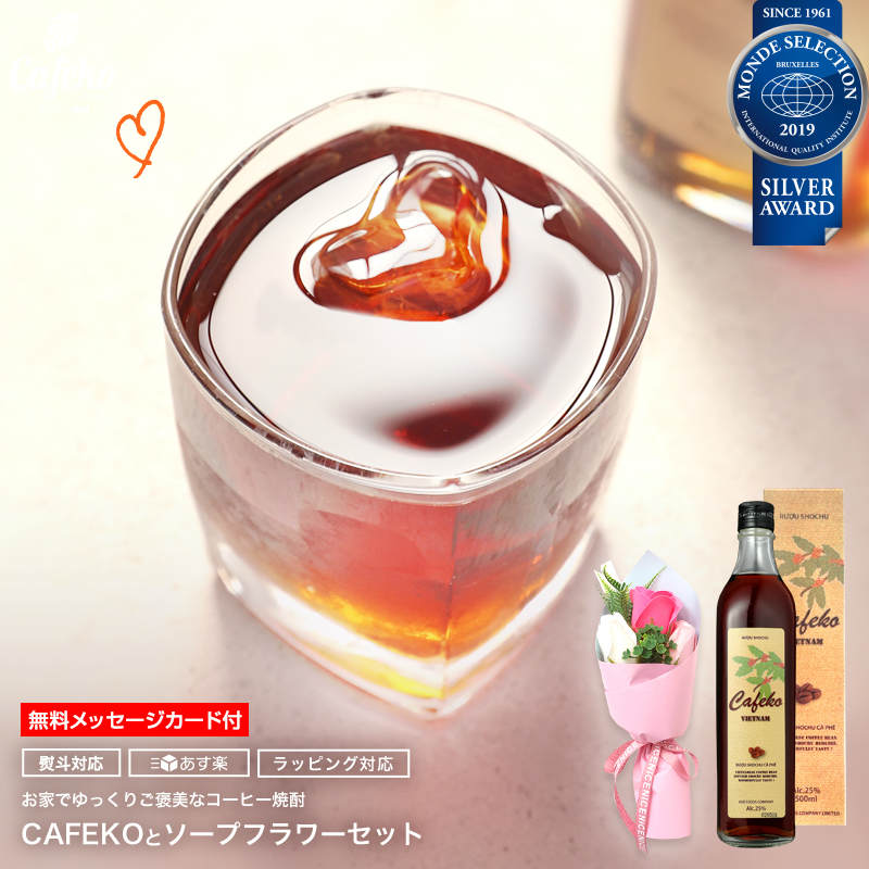 【モンドセレクション受賞】 感謝を伝えるギフト コーヒー 焼酎 ソープフラワー 花束 セット 父の日プレゼント 誕生日 プレゼント プチギフト 糖質オフ スピリッツ 糖質制限 ヘルシー カフェコ 送料無料 令和 お洒落 可愛い 2019