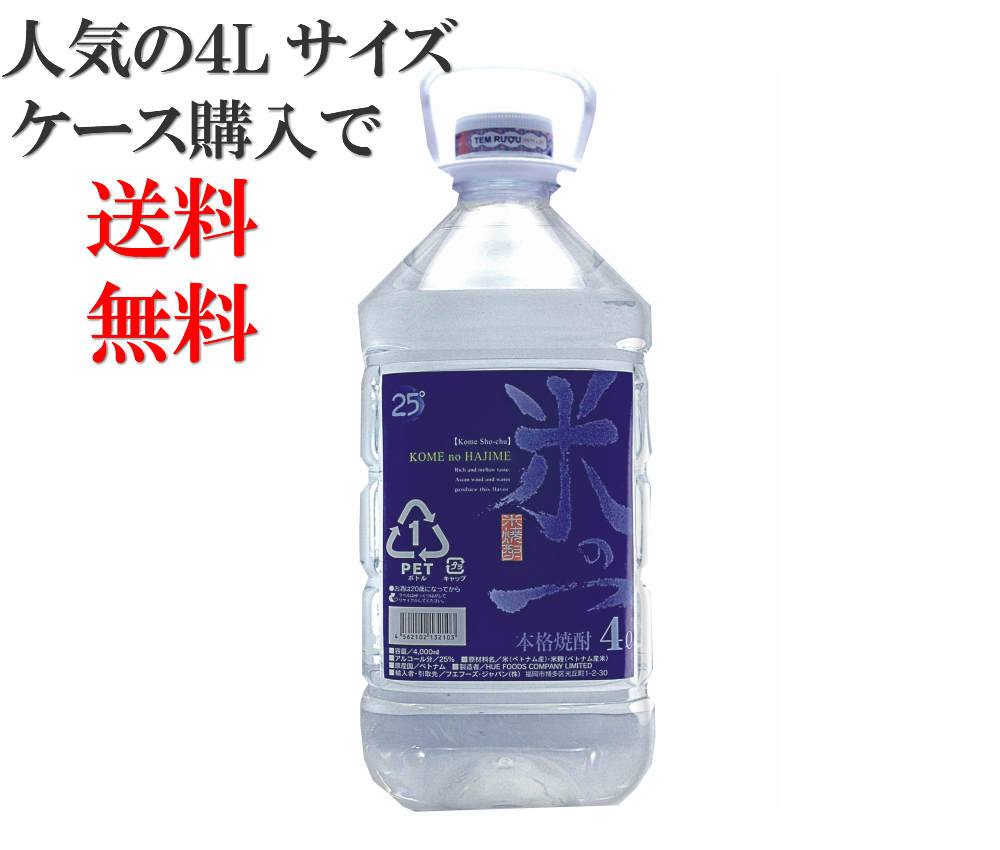 米 焼酎 4l 大容量 米の一 米焼酎 業務用 のど越しスッキリ 糖質オフ プリン体ゼロ 大人気