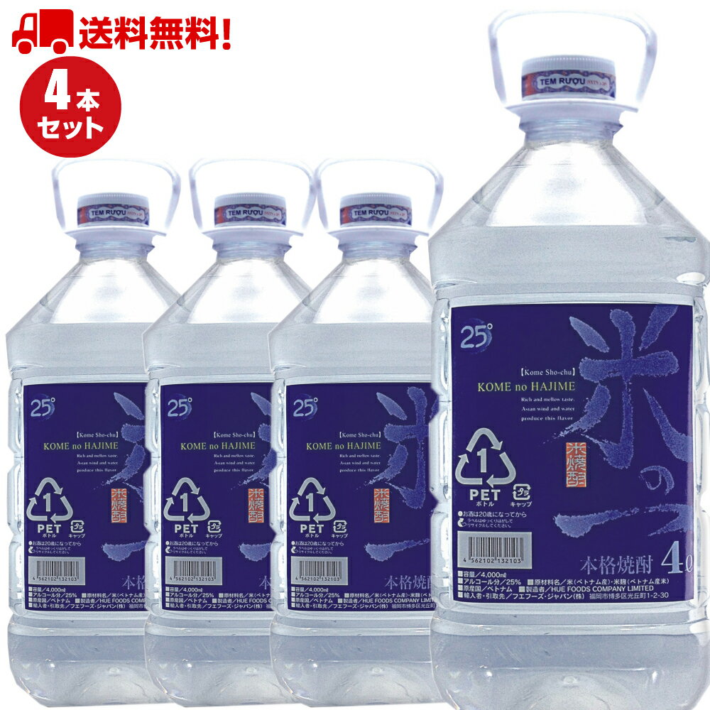 焼酎 米 4l ケース 大容量 米の一 米焼酎 業務用 まとめ買い ケース(4本) クセのない のど越しスッキリ 糖質オフ プリン体ゼロ 大人気 令和 楽天対象商品 父の日 通販 買い置き ギフト プレゼント 人気 買い回り