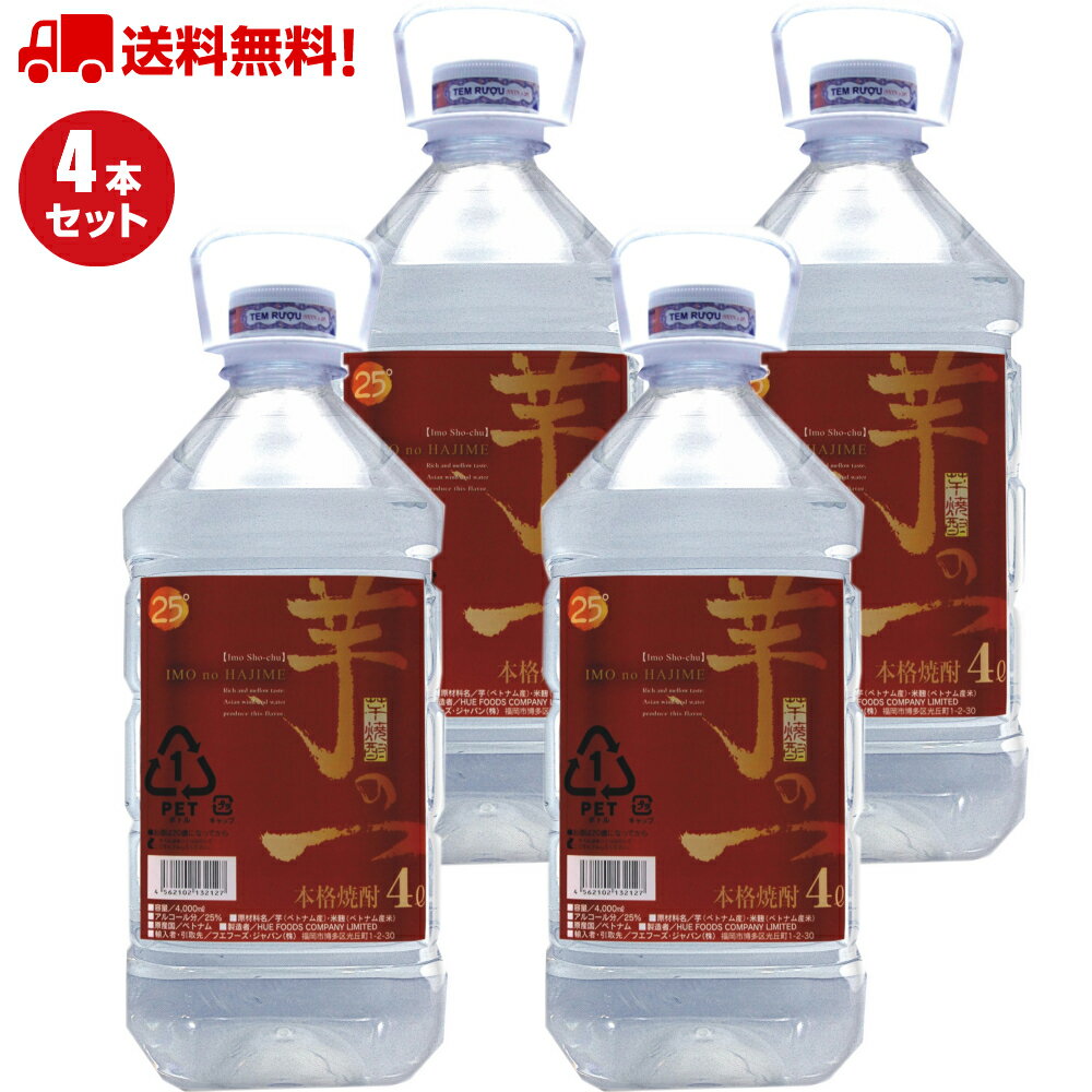 ＜糖質オフでプリン体ゼロ＞ 焼酎 4l 25度 芋の一 白麹 芋焼酎 業務用 まとめ買い ケース(4本) クセが..